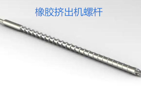 橡膠擠出機螺桿的使用、保養和保存